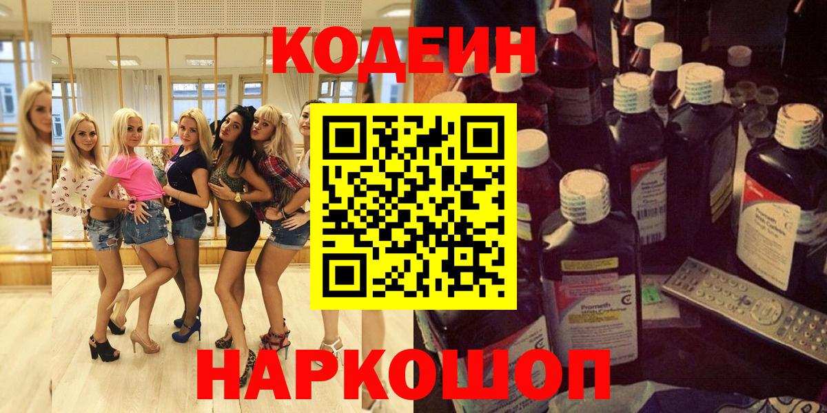 Кодеиновый сироп Lean Purple Drank  Вход с VPN  Отрадное 